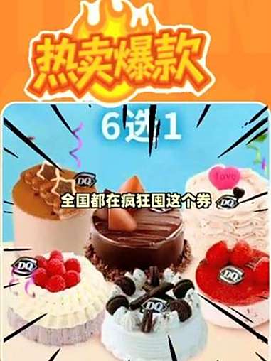 囤DQ蛋糕冰淇淋套餐,享香甜绵软,幸福感满满!DQ冰激凌 团购福利官 蛋糕 生日蛋糕