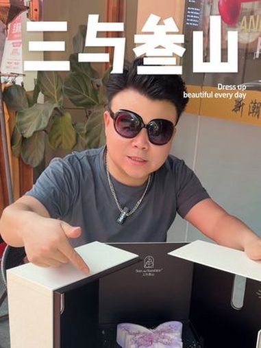 快艾特你的男朋友给你买三与叁山的幸运蝶蛋糕,如果他不给你买,那就是他不爱你 三与叁山 广告