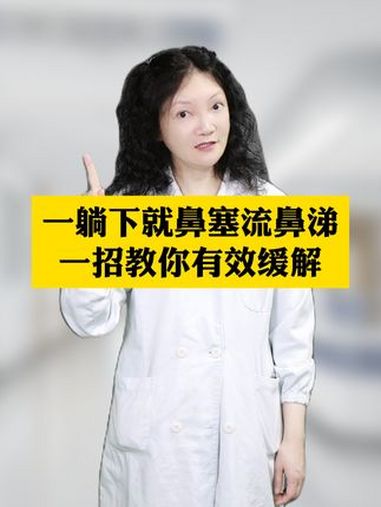 鼻炎反反复复,医生教你一招有效缓解!