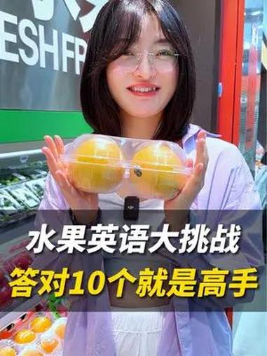 沉浸式英语购物,水果类单词,会10个就是高手 英语 英语口语 场景英语