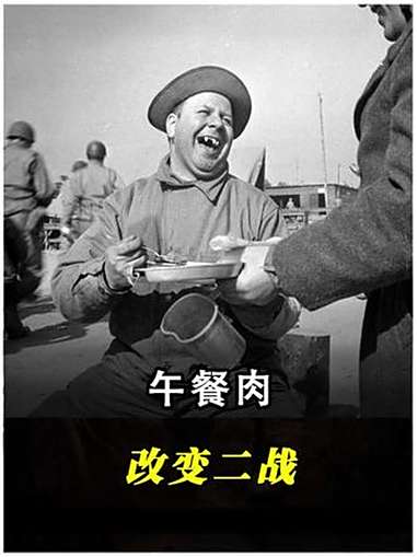 午餐肉打败法西斯！一罐廉价罐头如何逆袭成盟军神器