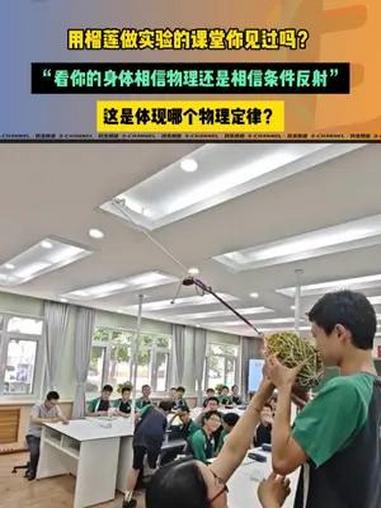 用榴莲做实验的课堂你见过吗?“看你的身体相信物理还是相信条件反射”这是体现哪个物理定律?上