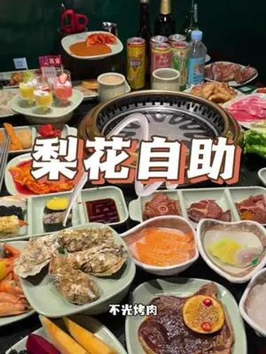 万象城的梨花自助只要99了 艾特你的饭搭子请你吃 好吃到停不下来的美食 谁懂这一口的好吃程