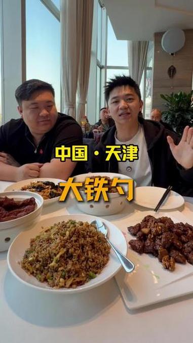 天津大哥带我们去吃了他喜欢的天津菜大铁勺，凤爪太好吃了！#美食