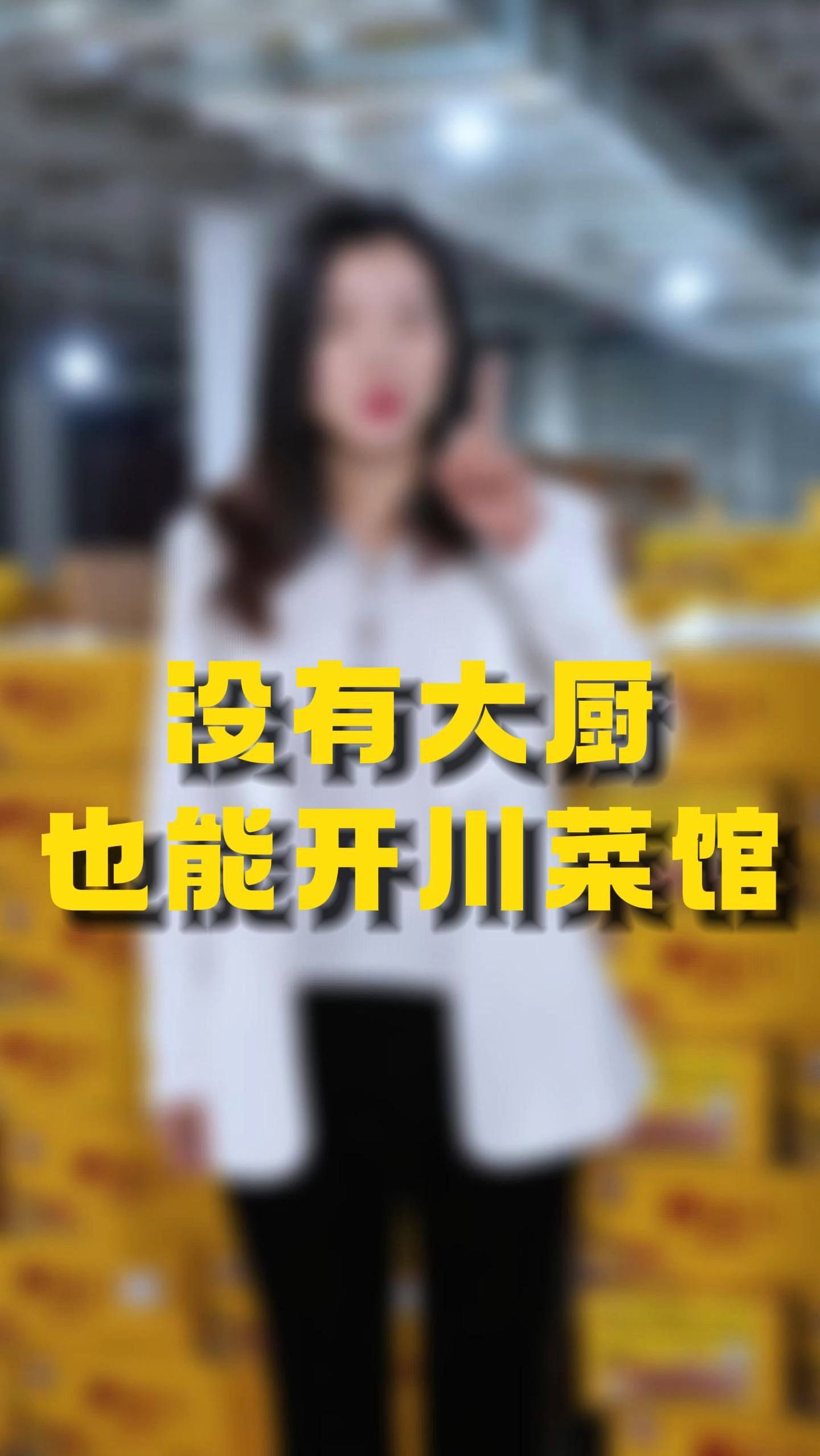 没有大厨也能开川菜馆