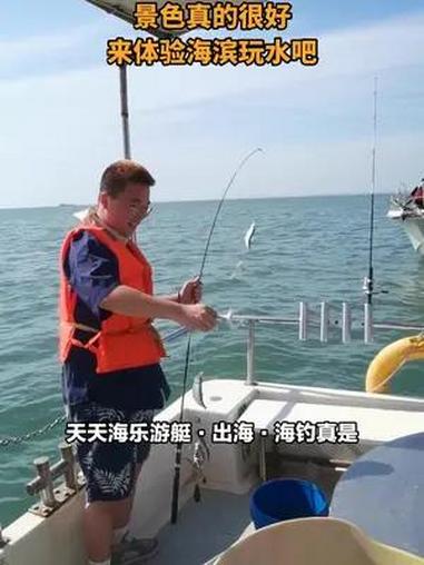 天天海乐游艇·出海·海钓真是太棒了!特惠活动来袭,青岛休闲海钓单人拼船出海观光体验超级划算