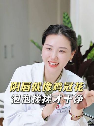 阴唇就像鸡冠花,泡泡搓搓才干净 变美 女生必看 关爱女性健康 医学科普 涨知识