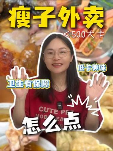 管理期放心吃的低卡外卖清单来啦~ 外卖 低卡外卖 控糖减脂 外卖推荐 美食