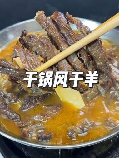 干锅风干羊 大口吃肉 原汁原味 农家饭 农家土菜