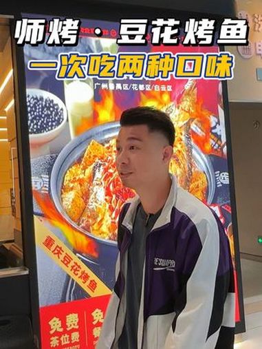 师烤·豆花烤鱼 师烤·豆花烤鱼109一次吃两种口味 师烤豆花烤鱼 肇庆烤鱼