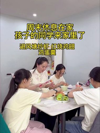 周末休息,孩子的同学来家里玩了,周末给孩子们做爱吃的避风塘炒虾 红烧鸡翅 蒸蛋羹 熬养胃杂
