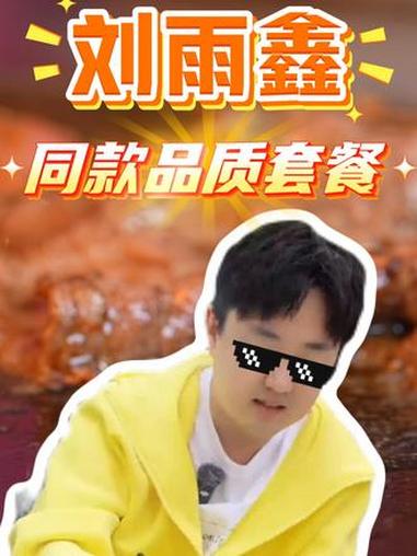 商家推出网红刘雨鑫同款菜单 #石棉烧烤 #视觉系烧烤 #石棉火上飘 #刘雨鑫同款