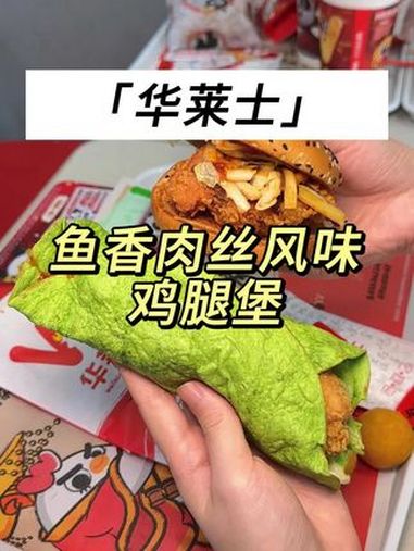 华莱士又搞新花样了 华莱士 熊猫和和和鱼香肉丝堡 华莱士上新了 ·全鸡汉堡 华莱士团购 华