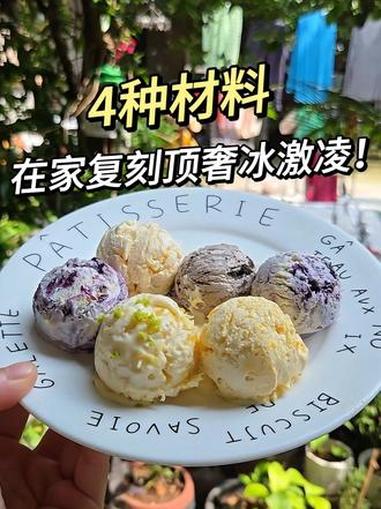 这是我今年做过最好吃的冰激凌了！4种材料，轻松复刻顶奢口感~ 0添加免机器#冰激凌 #自制