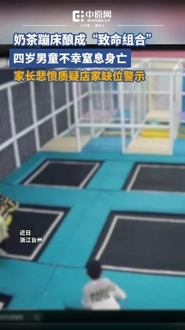 据九派新闻报道,浙江台州一4岁男孩因喝珍珠奶茶后蹦床,被珍珠反流噎住窒息身亡,家属质疑奶茶