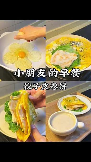 早起10分钟不费妈小学生早餐 用剩的饺子皮做成饼、卷上爱吃的菜和肉,简单美味的早餐搞定啦～