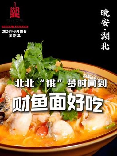我听见下“鱼”的声音,想起你用唇语说爱qi(吃)~快和北北一起吃好吃的 财鱼面 寻味湖北 