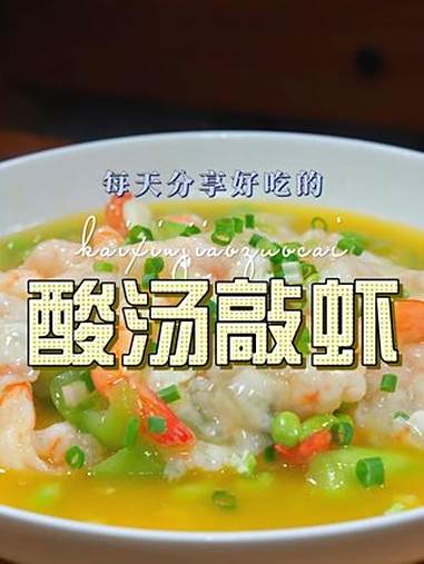 酸汤敲虾 酸汤敲虾好吃又好看,喜欢吃大虾的赶紧试试吧 敲虾