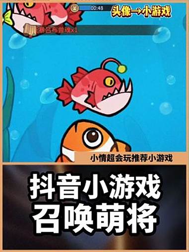 原来这样就能成为最大的鱼。召唤萌将 抖音小游戏 仲夏游戏热爱月 小游戏创作赛
