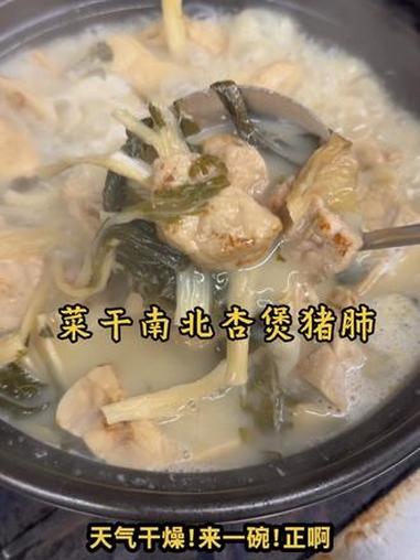 菜干南北杏煲猪肺！干燥的冬天来一碗！太棒了#做菜教程 #美食