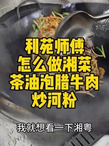 利苑师傅怎么做湘菜 地方特色美食 炒粉