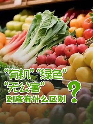 食品标签上的“有机”“绿色”“无公害”到底有什么区别？#挑水果蔬菜小常识#你真的会挑选蔬菜