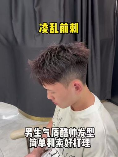 男士短发合集 男生清爽发型推荐 凌乱前刺 烫头发前和烫头发后 附近哪里做头发好 换个发型换