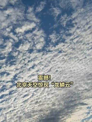 「震撼!北京天空惊现龙鳞云」今日北京上空惊现罕见“透光高积云”!层层云瓣如龙鳞开甲,又似天
