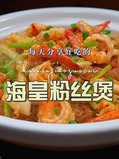 海皇粉丝煲 海皇粉丝煲这样烧好吃又好看,喜欢吃的赶紧试试吧 粉丝煲 虾仁 鱿鱼