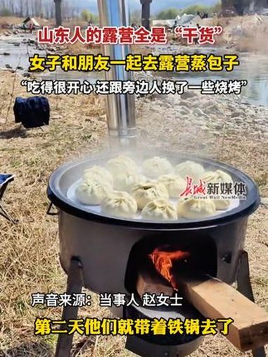 3月24日报道,山东济南,山东人的露营全是“干货”,女子和朋友一起去露营蒸包子,“吃得很开