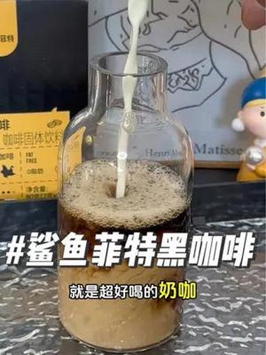 黑咖啡我一直喝的都是鲨鱼菲特家的,醇香微苦不发酸,关键是价格太划算了!