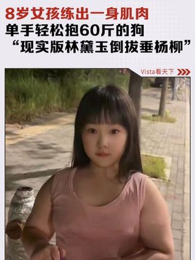 8岁女孩减脂半个月练出一身肌肉。单手抱60斤的萨摩耶,游泳腿像螺旋桨。给评论区健身老哥看傻