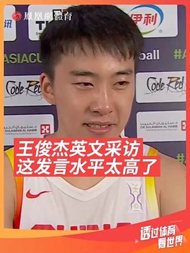 中国男篮晋级亚洲杯决赛后王俊杰英文接受采访,并称赞中国球迷很棒。期待8月18日0点与澳大利