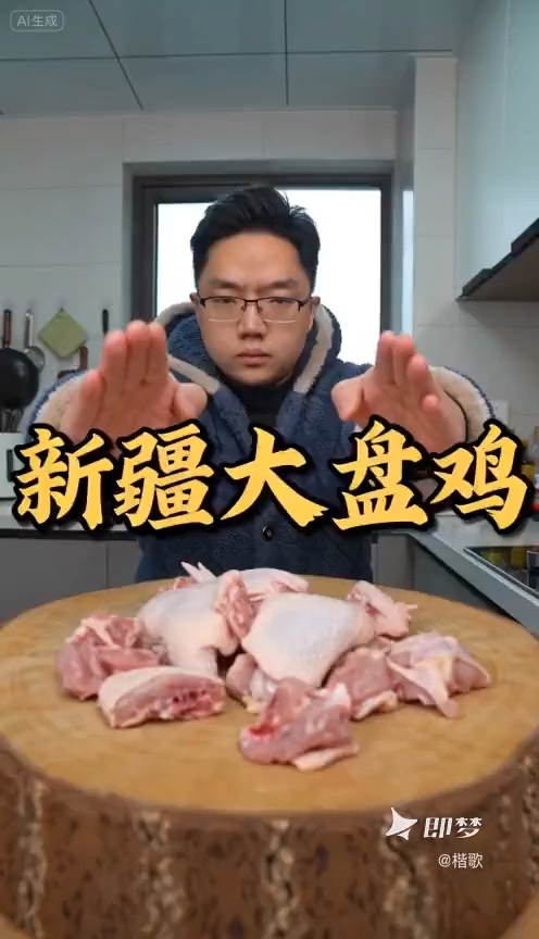 新疆大盘鸡