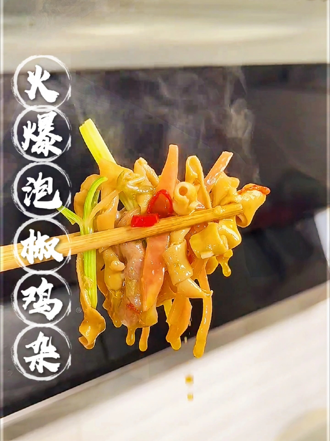 超级下饭的火爆泡椒鸡杂，不仅做法简单易学，而且做出来酸辣脆爽