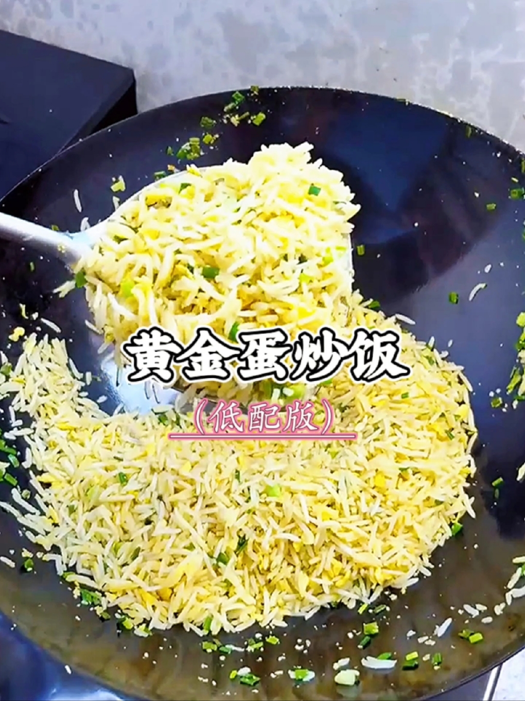 低配版的黄金蛋炒饭，做法超级简单，只需要几分钟即可完成