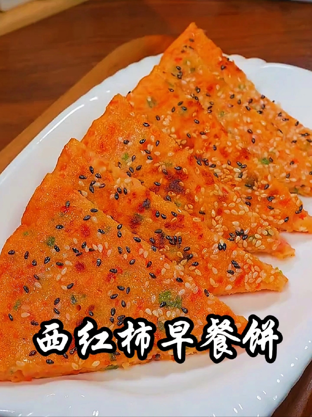 超级好吃的西红柿早餐饼，做法超级简单，而且营养丰富超级好吃