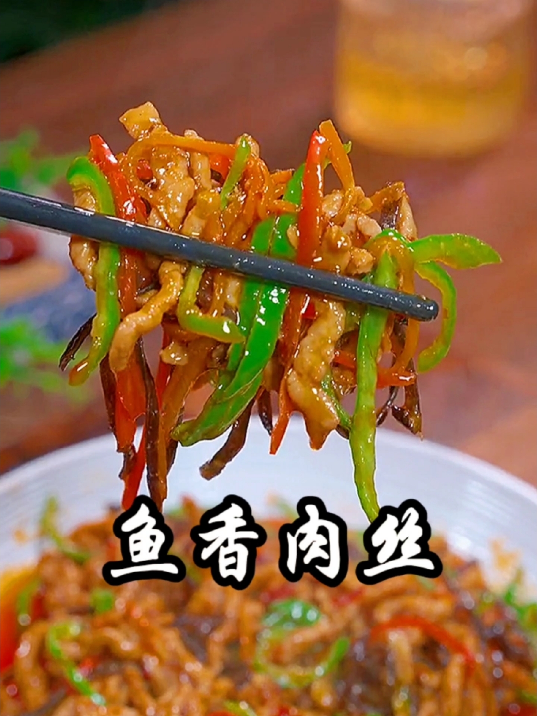 经典的家常菜鱼香肉丝，你就照着我的做法做，简单又好吃