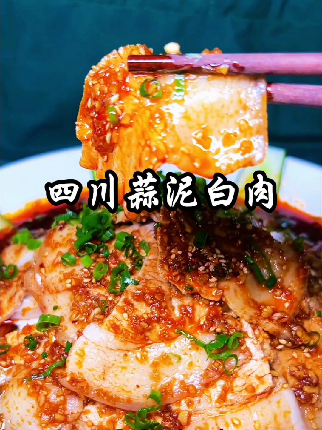 四川出名的蒜泥白肉教程,肥而不腻,超级下饭的一道菜