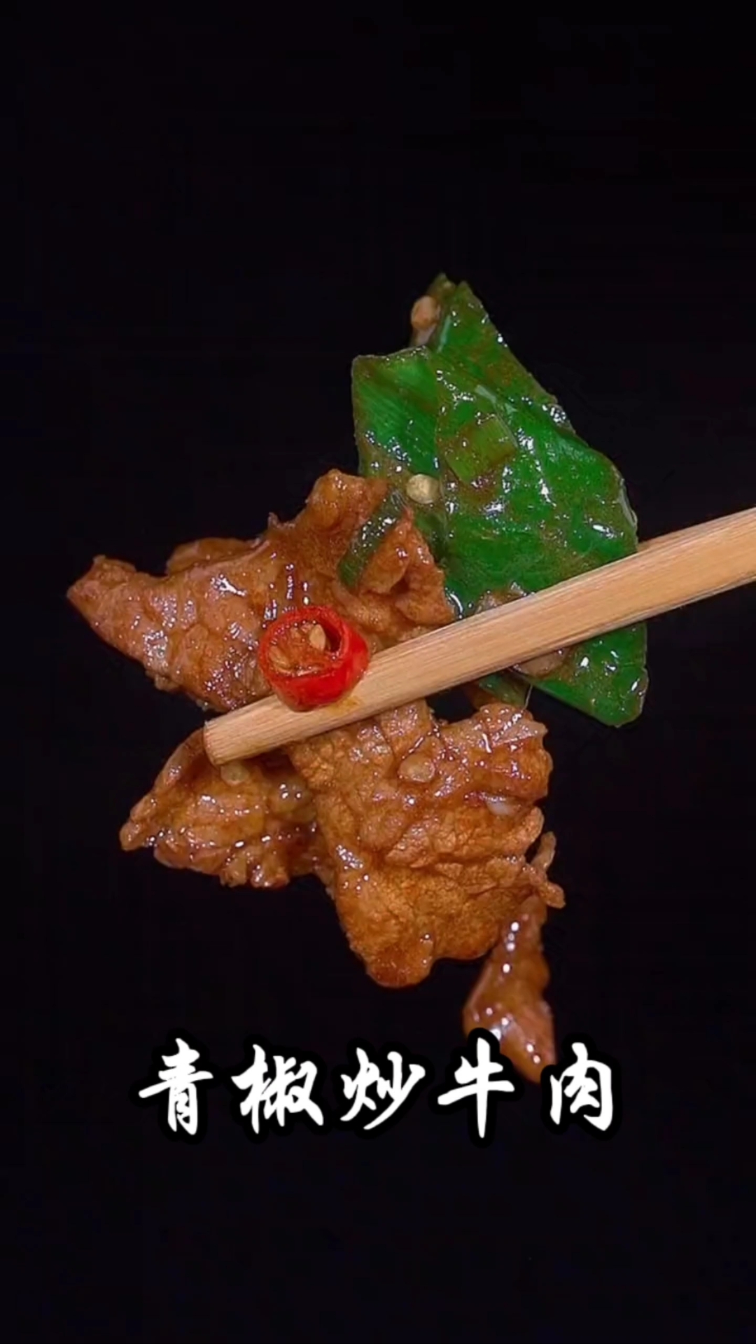 家常菜青椒炒牛肉，你一定要像我这样做，仙辣滑嫩，特别下饭