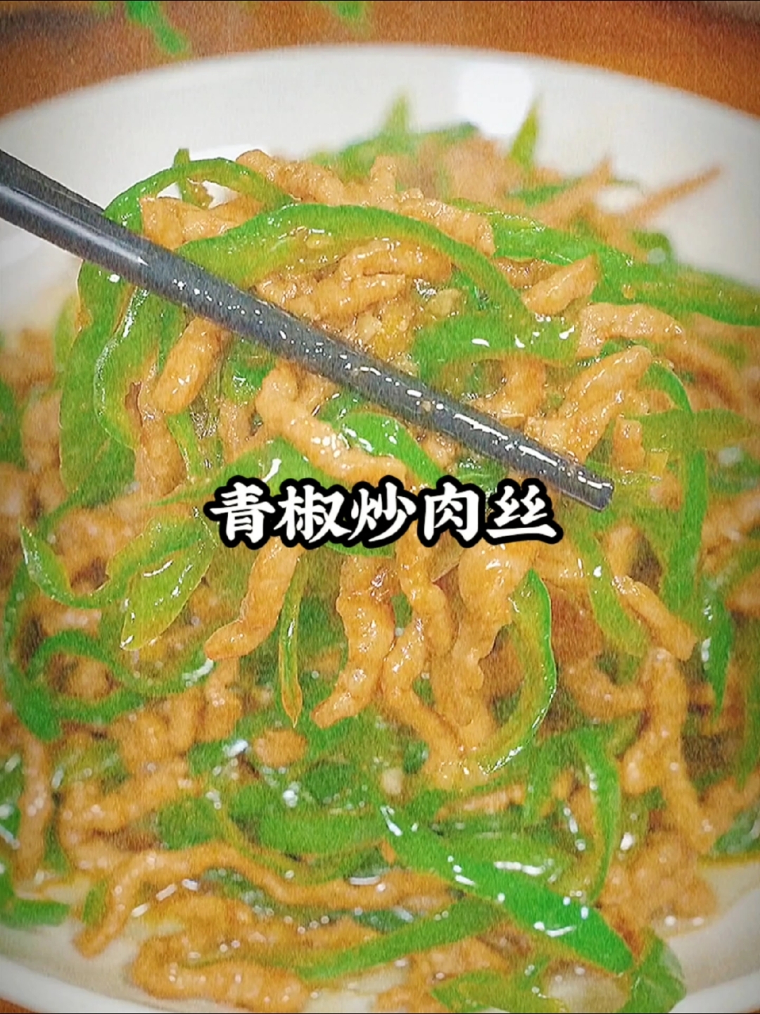最简单最详细的青椒炒肉丝做法:背柳肉,切丝,盐,生抽,老抽