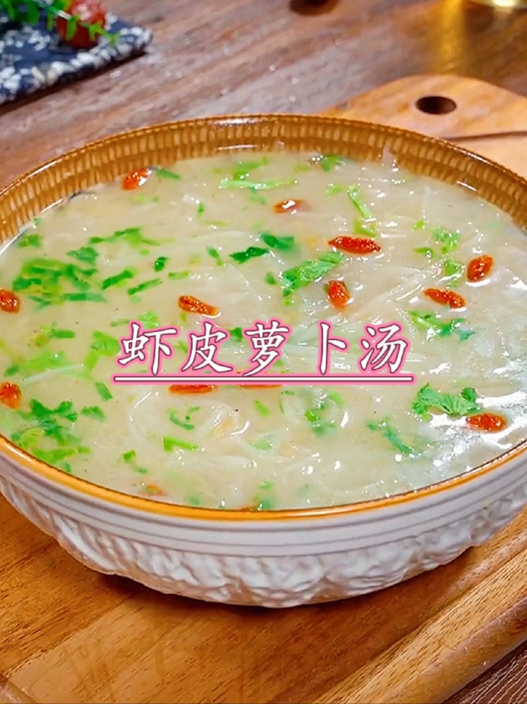虾皮萝卜汤你像我这样做,不仅做法非常简单,而且味道鲜美又营养