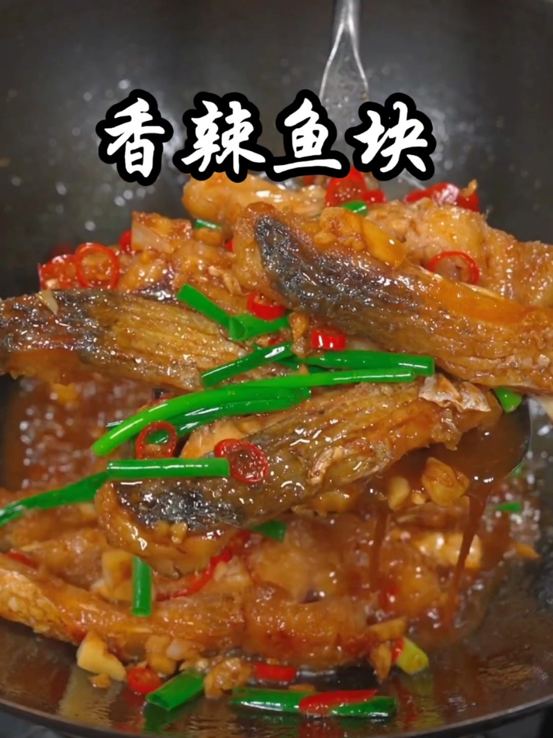 下饭菜香辣鱼块的家常做法，做出来味道巴适，全家人都夸你是大厨