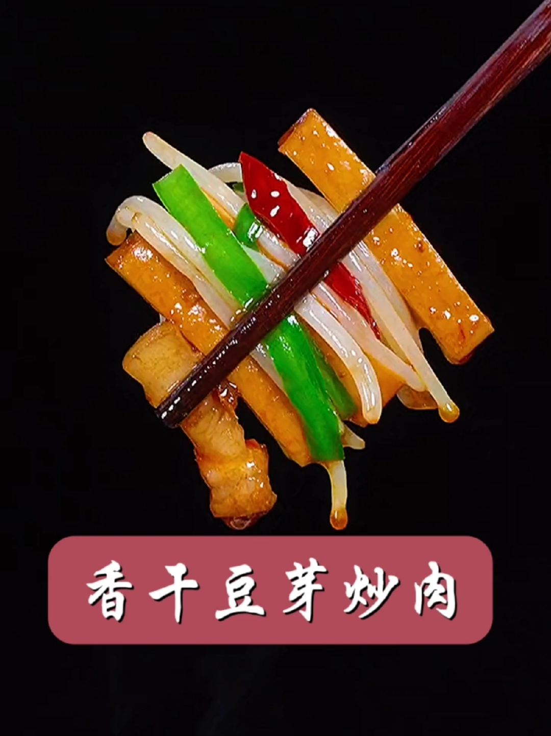 家常菜香干豆芽炒肉,你按照我这种做,做法简单,好吃又下饭