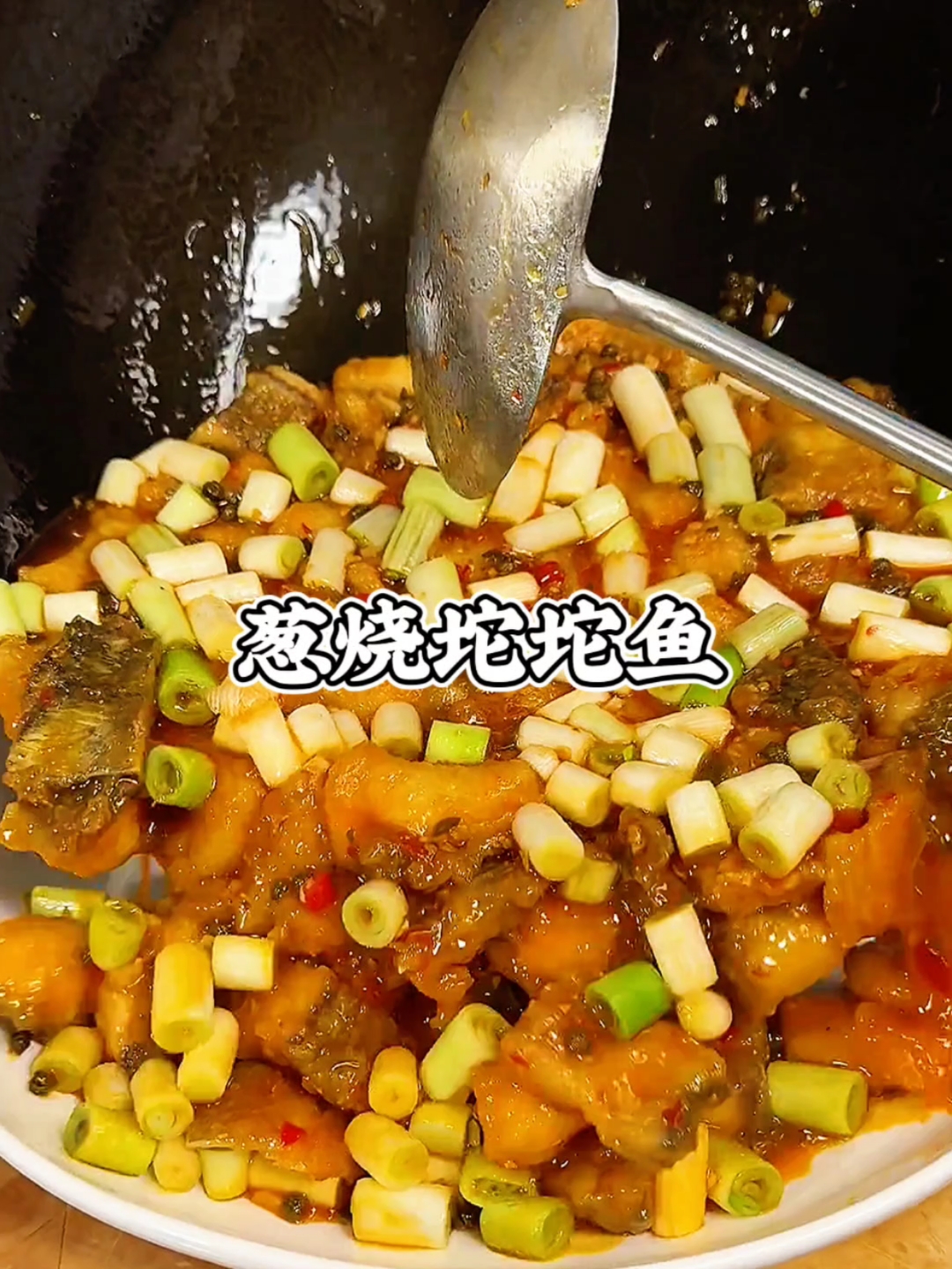 家常版的葱烧坨坨鱼,做法简单,皮糯肉嫩,一点也不比太安鱼差