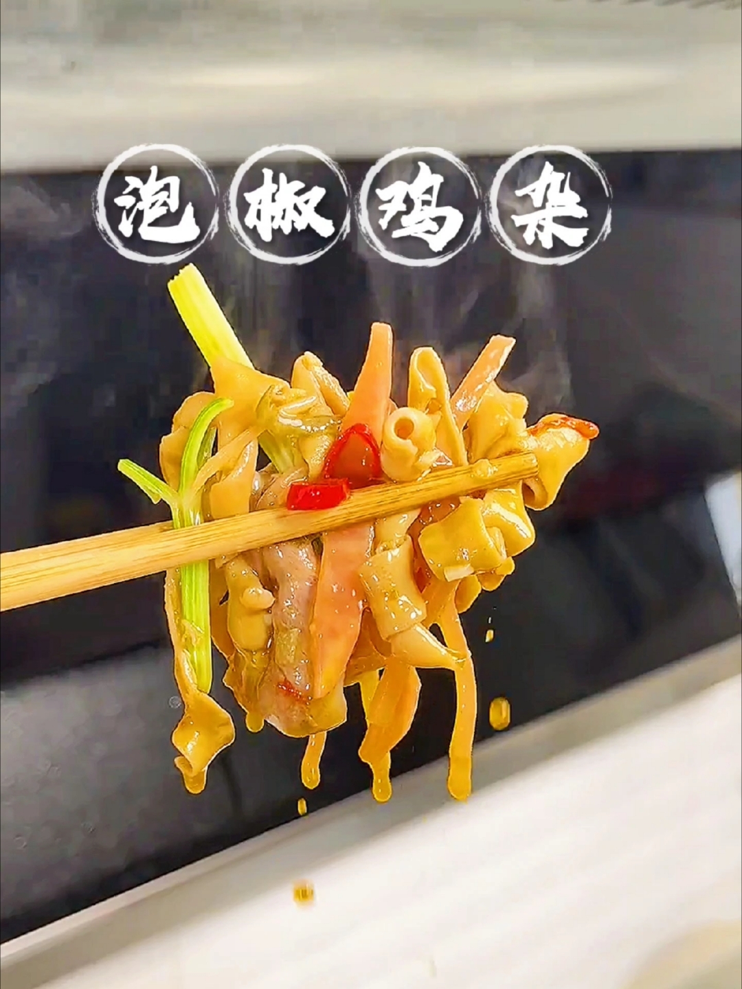 巨好吃的火爆泡椒鸡杂，做法简单，一锅成菜，味道酸辣脆爽