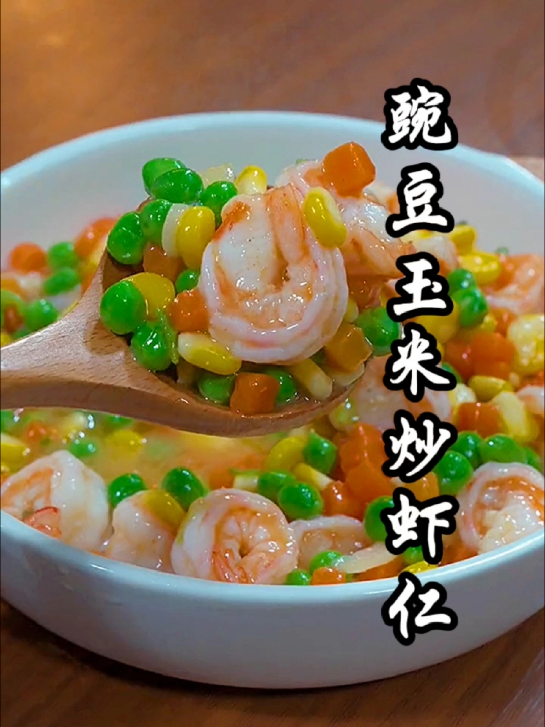 经典家常菜豌豆玉米炒虾仁,你照我这样做,色香味俱全,超级好吃