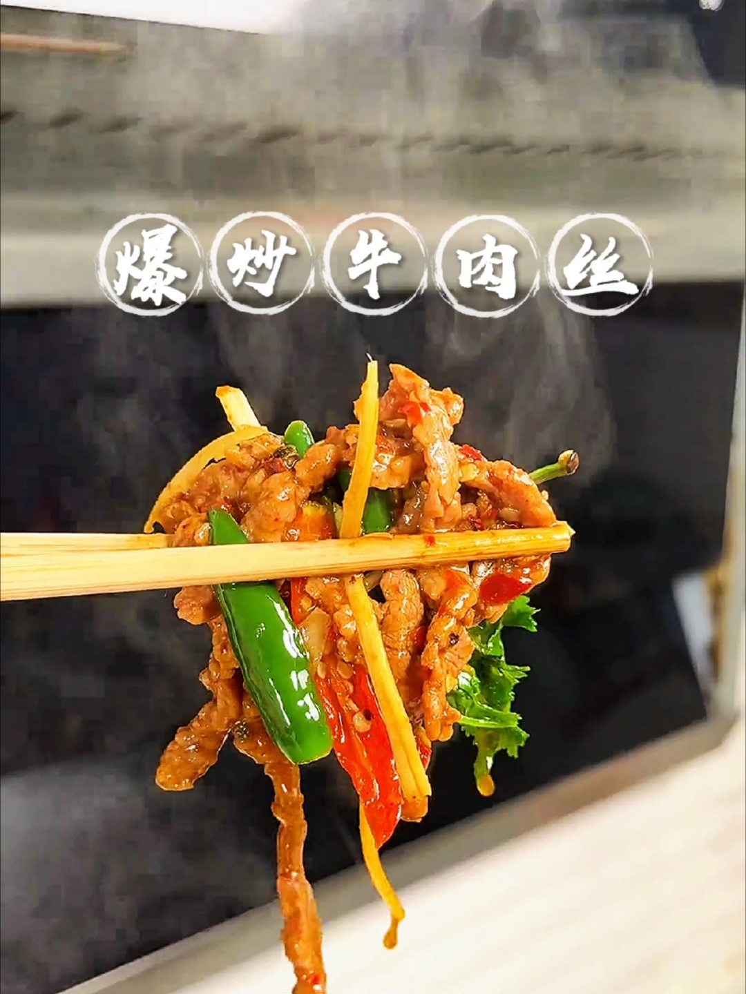 爆炒牛肉丝最简单最详细的做法，炒出来牛肉丝滑嫩不柴，酸辣可口