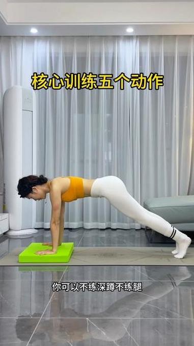 居家五个核心训练减掉腰腹赘肉 五个核心训练,一定要练起来,减掉腰腹赘肉,紧致腹部,强化核心