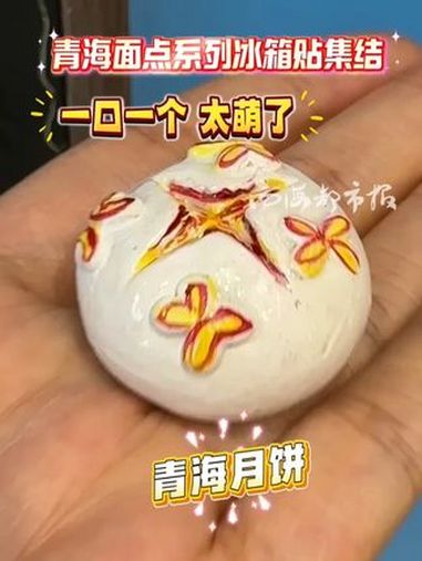 青海面点 系列 冰箱贴 集结 一口一个 太萌了 青海面点 系列 冰箱贴 集结 一口一个 太
